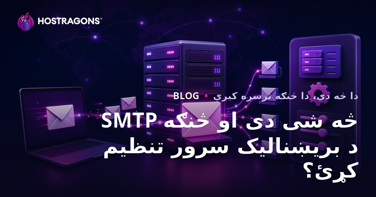 SMTP څه شی دی او څنګه د بریښنالیک سرور تنظیم کړئ؟