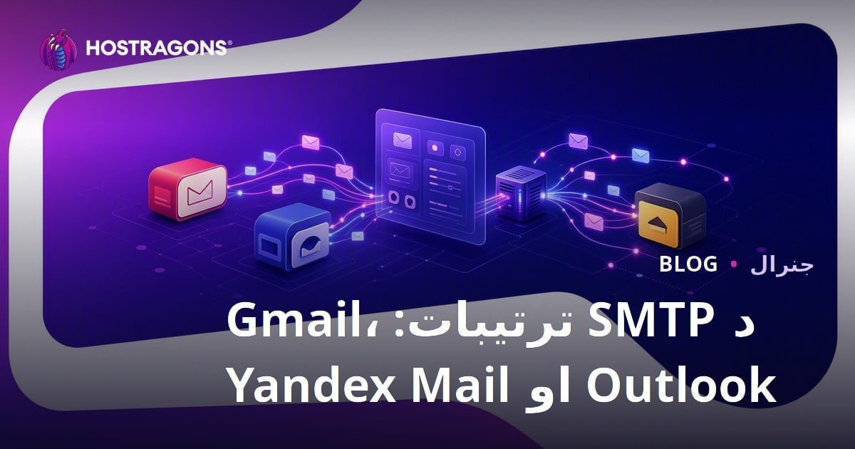 د SMTP ترتیبات: Gmail، Outlook او Yandex Mail