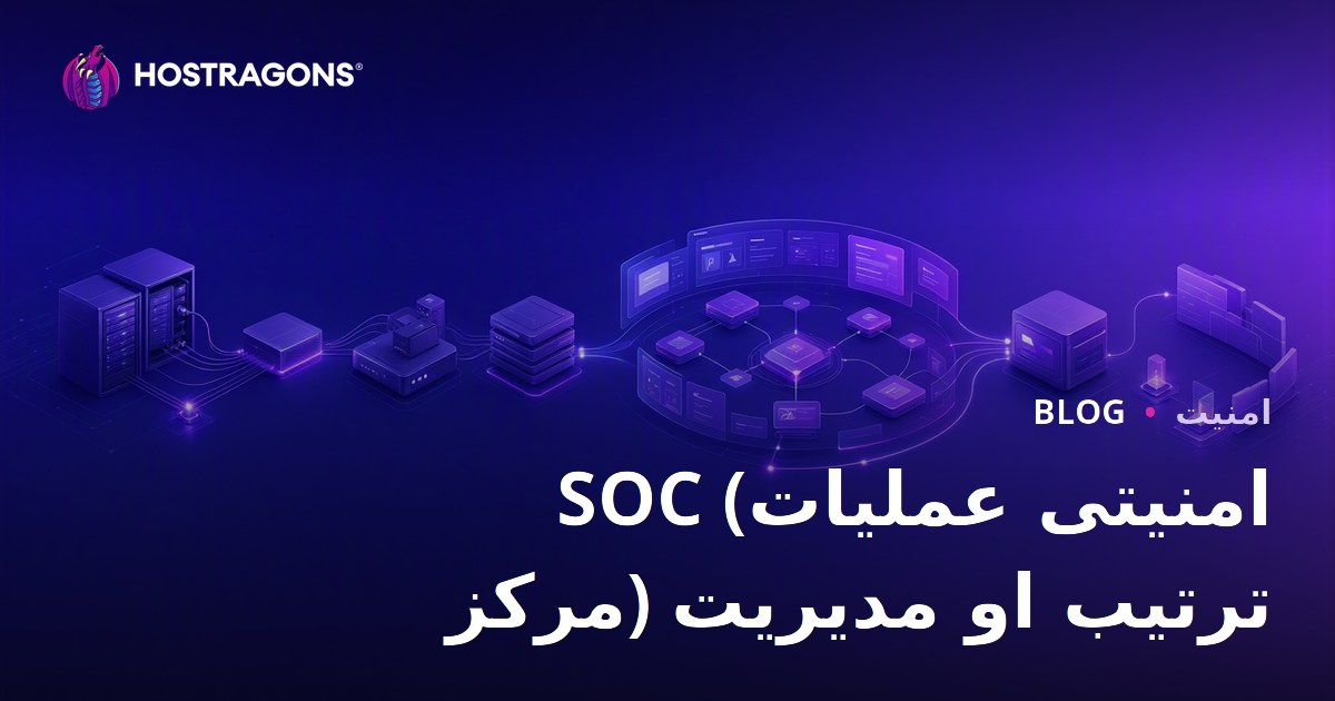 SOC (امنیتی عملیات مرکز) ترتیب او مدیریت