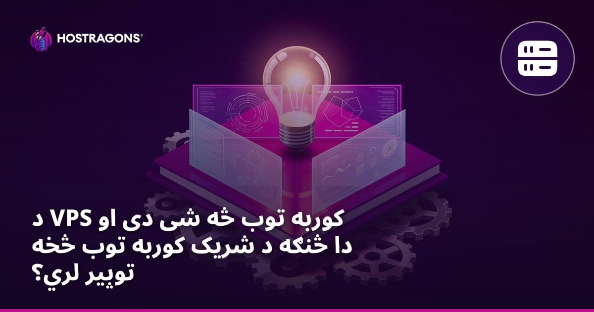 د VPS کوربه توب څه شی دی او دا څنګه د شریک کوربه توب څخه توپیر لري؟