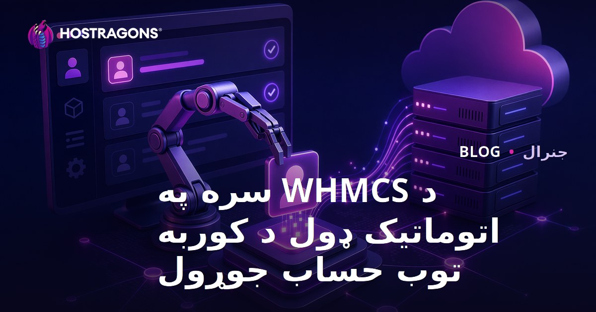 د WHMCS سره په اتوماتيک ډول د کوربه توب حساب جوړول