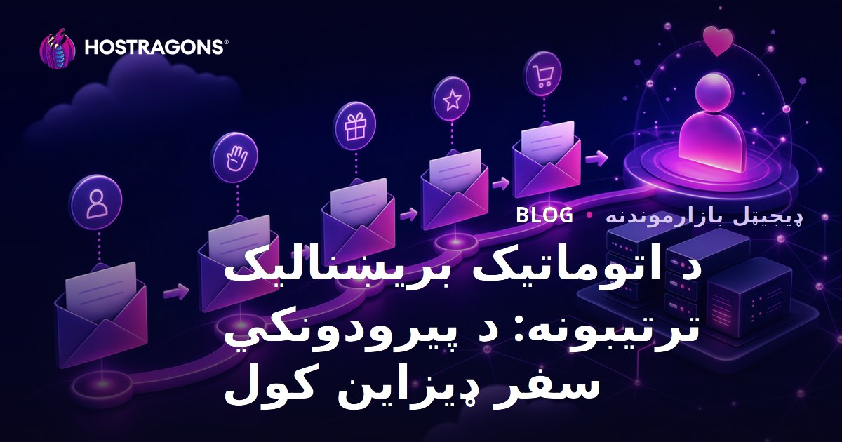 د اتوماتیک بریښنالیک ترتیبونه: د پیرودونکي سفر ډیزاین کول
