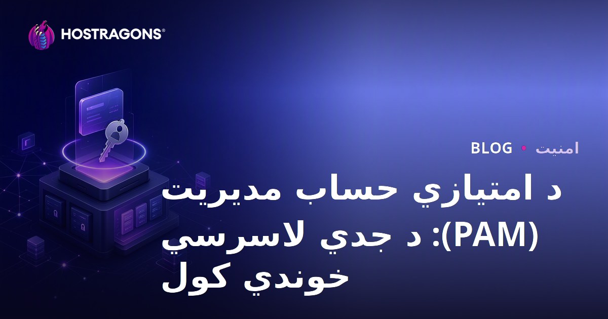د امتیازي حساب مدیریت (PAM): د جدي لاسرسي خوندي کول