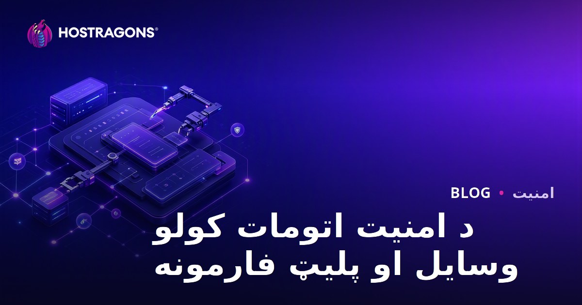 د امنیت اتومات کولو وسایل او پلیټ فارمونه