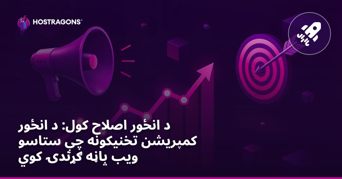 د انځور اصلاح کول: د انځور کمپریشن تخنیکونه چې ستاسو ویب پاڼه ګړندۍ کوي