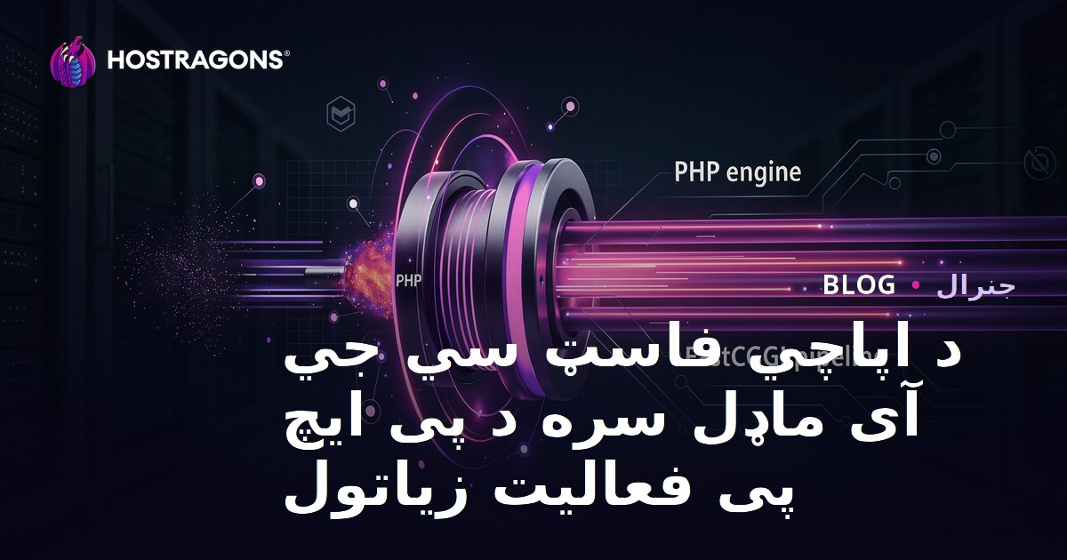 د اپاچي فاسټ سي جي آی ماډل سره د پی ایچ پی فعالیت زیاتول