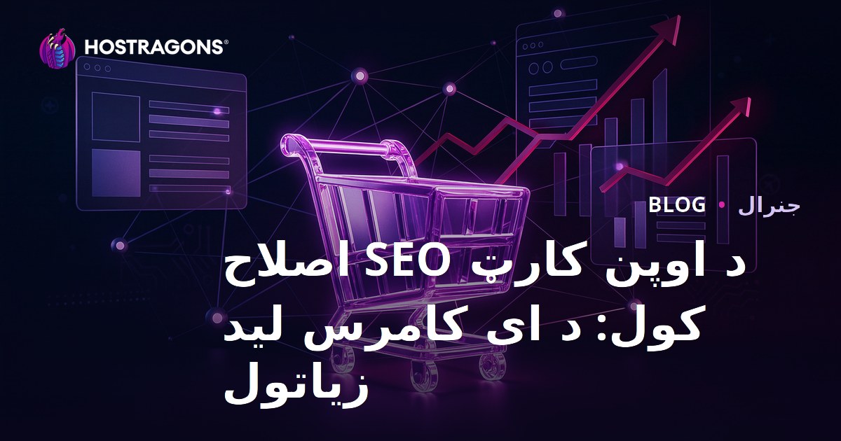 د اوپن کارټ SEO اصلاح کول: د ای کامرس لید زیاتول