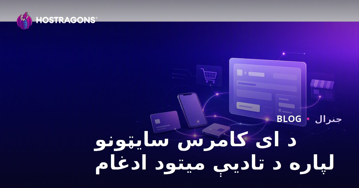 د ای کامرس سایټونو لپاره د تادیې میتود ادغام
