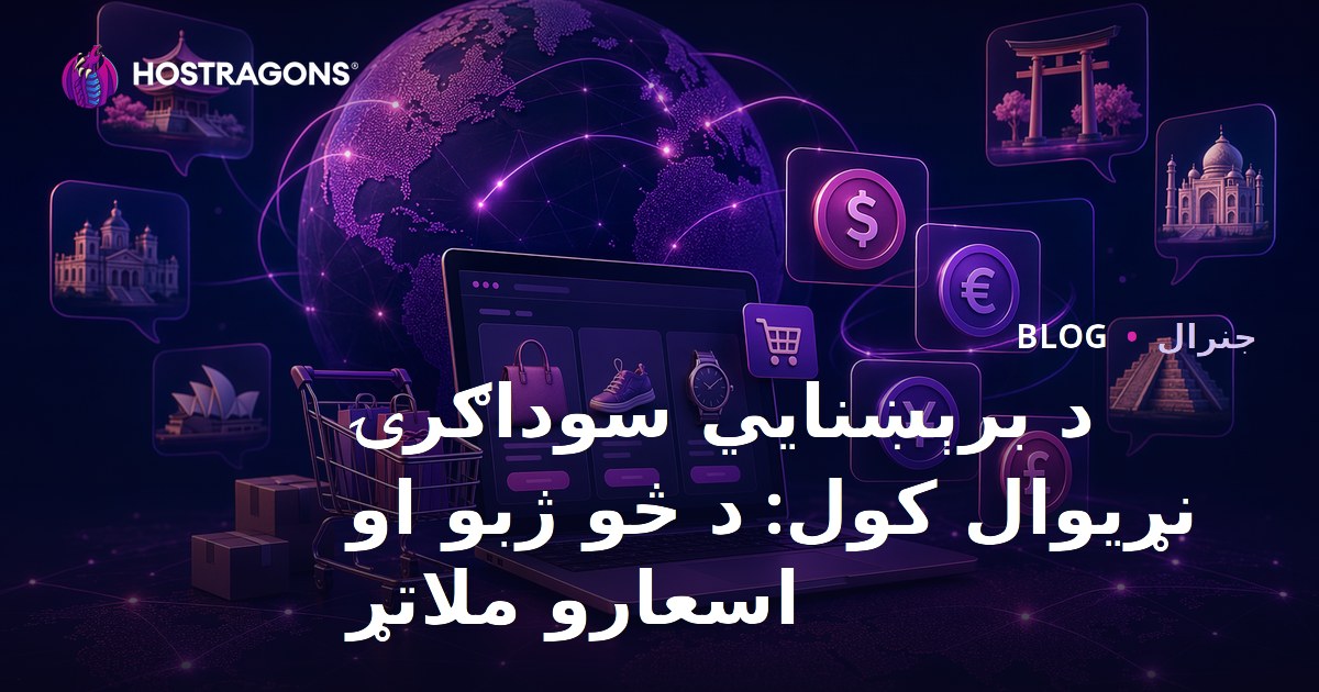 د برېښنايي سوداګرۍ نړیوال کول: د څو ژبو او اسعارو ملاتړ
