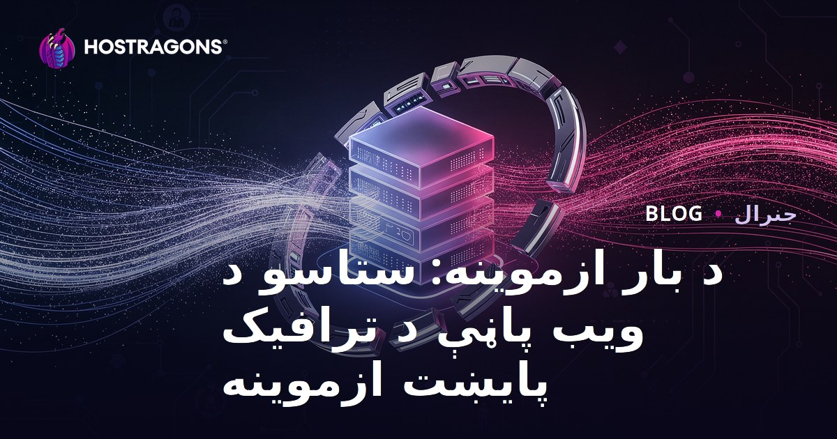 د بار ازموینه: ستاسو د ویب پاڼې د ترافیک پایښت ازموینه