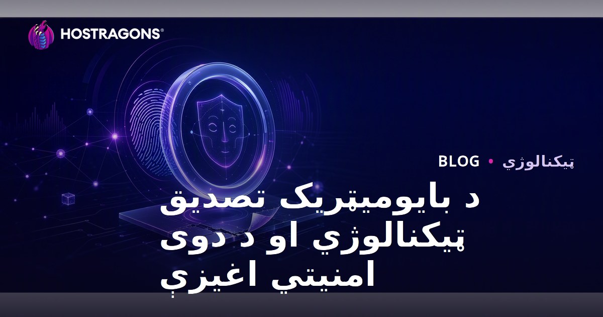 د بایومیټریک تصدیق ټیکنالوژي او د دوی امنیتي اغیزې