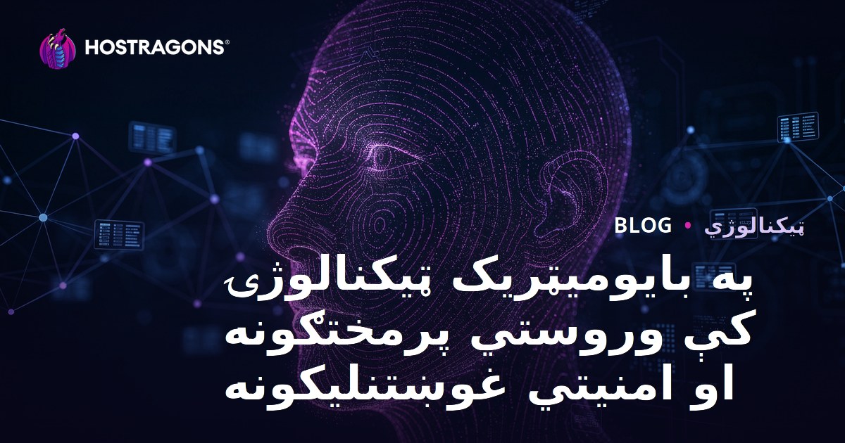 په بایومیټریک ټیکنالوژۍ کې وروستي پرمختګونه او امنیتي غوښتنلیکونه