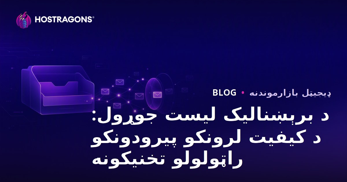 د برېښنالیک لیست جوړول: د کیفیت لرونکو پیرودونکو راټولولو تخنیکونه