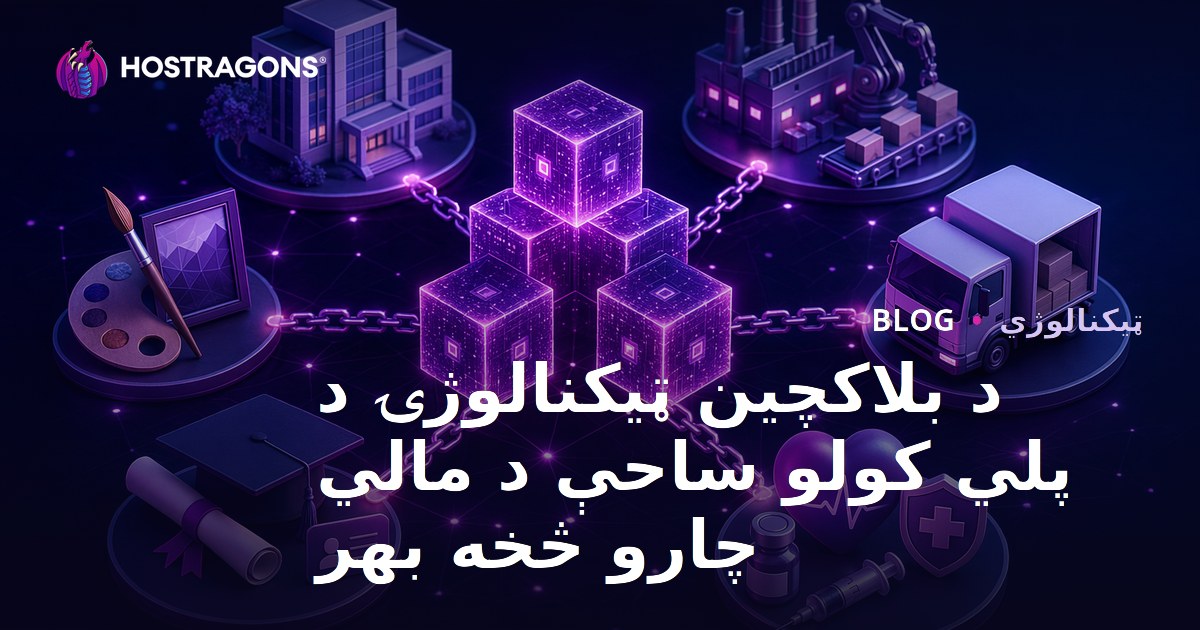 د بلاکچین ټیکنالوژۍ د پلي کولو ساحې د مالي چارو څخه بهر