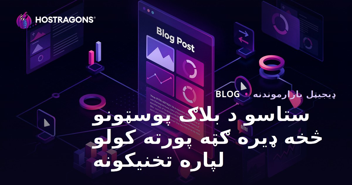 ستاسو د بلاګ پوسټونو څخه ډیره ګټه پورته کولو لپاره تخنیکونه