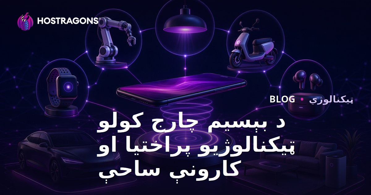 د بېسیم چارج کولو ټیکنالوژیو پراختیا او کارونې ساحې