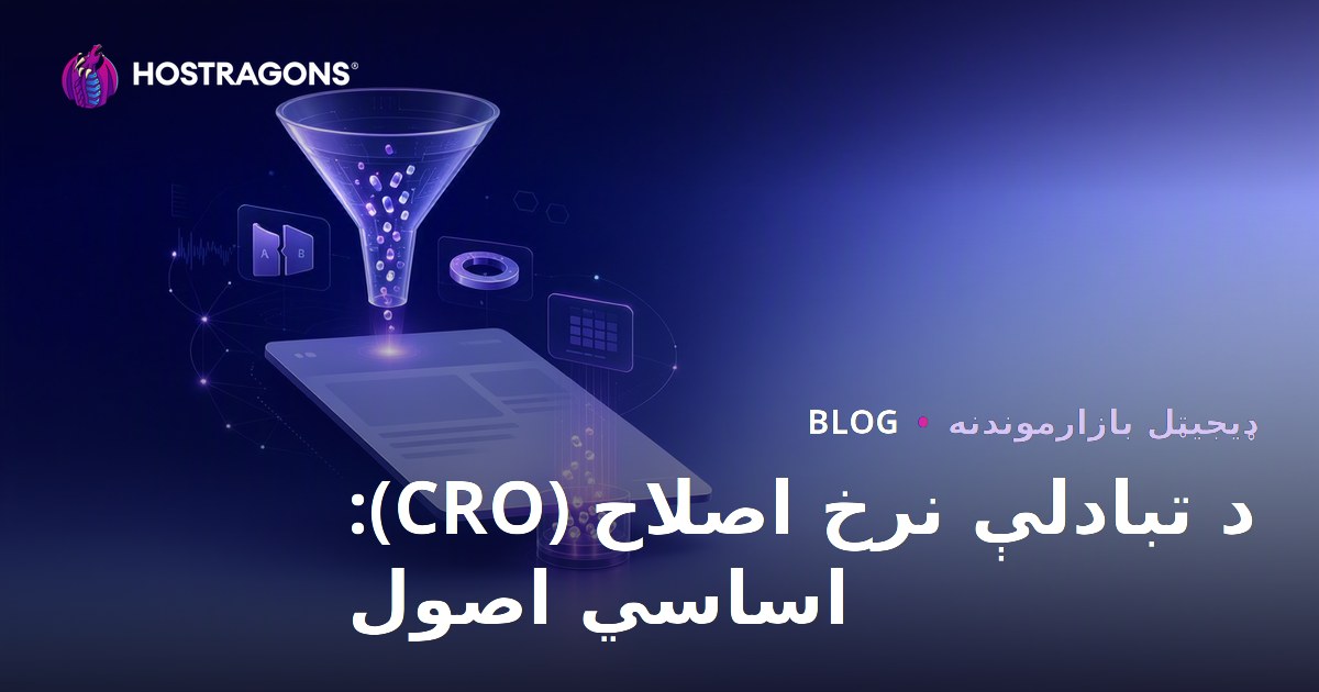 د تبادلې نرخ اصلاح (CRO): اساسي اصول