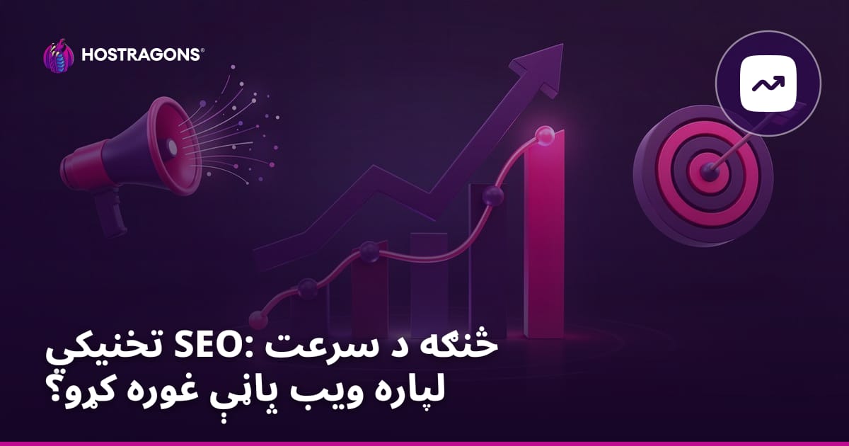 تخنیکي SEO: څنګه د سرعت لپاره ویب پاڼې غوره کړو؟
