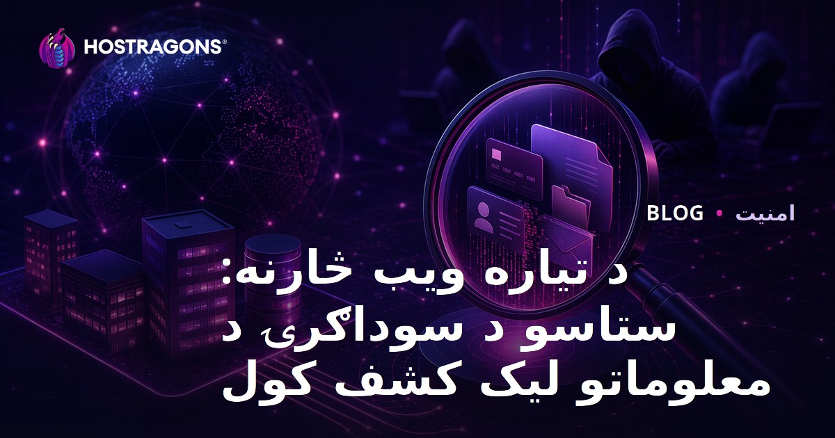 د تیاره ویب څارنه: ستاسو د سوداګرۍ د معلوماتو لیک کشف کول
