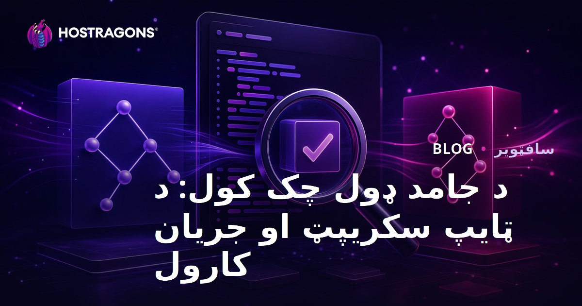 د جامد ډول چک کول: د ټایپ سکریپټ او جریان کارول