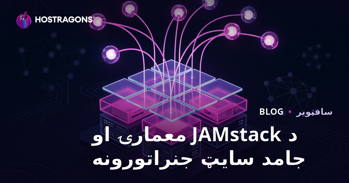 د JAMstack معمارۍ او جامد سایټ جنراتورونه