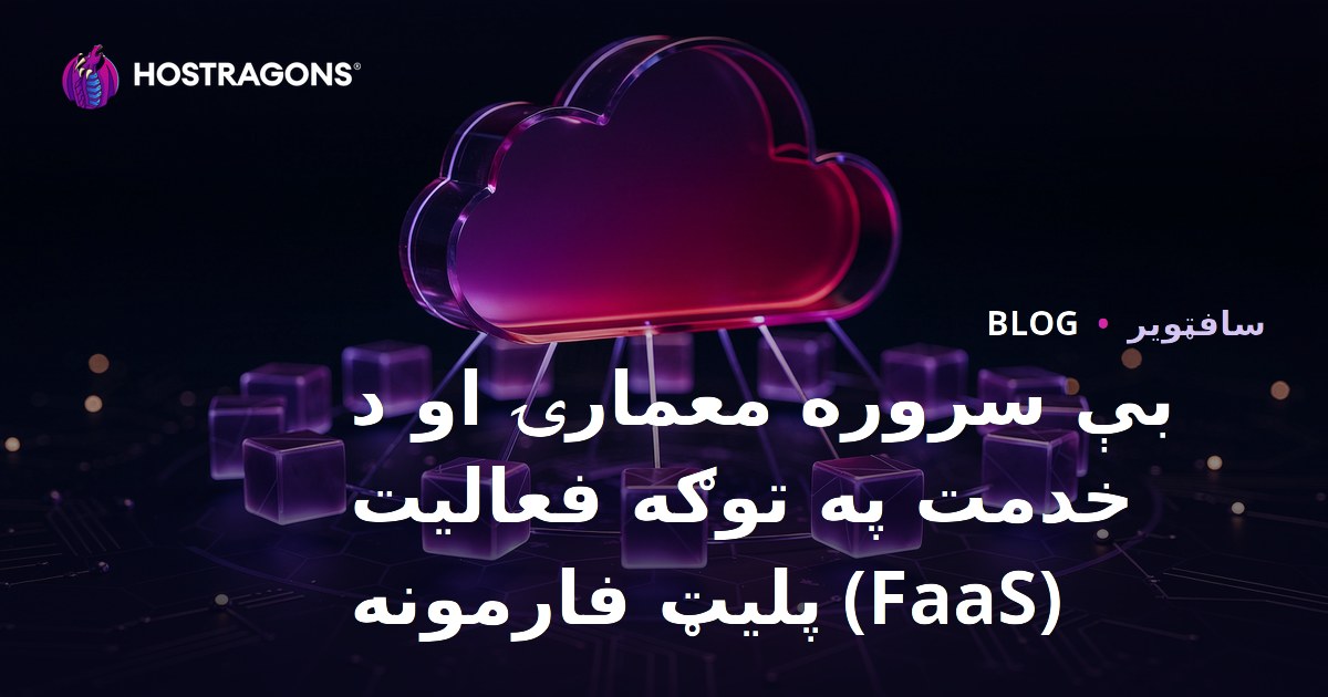 بې سروره معمارۍ او د خدمت په توګه فعالیت (FaaS) پلیټ فارمونه