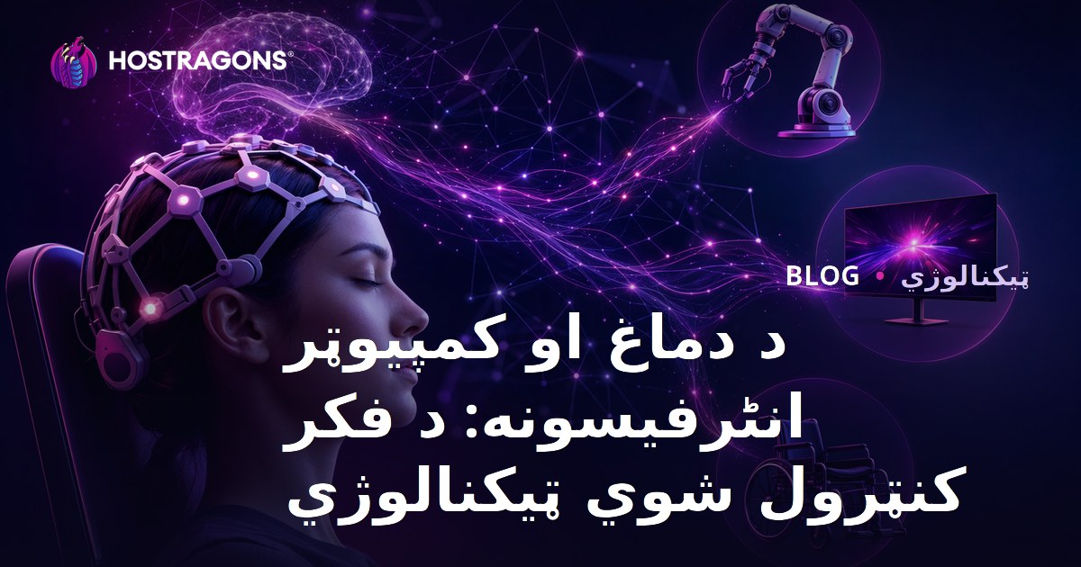 د دماغ او کمپیوټر انٹرفیسونه: د فکر کنټرول شوي ټیکنالوژي