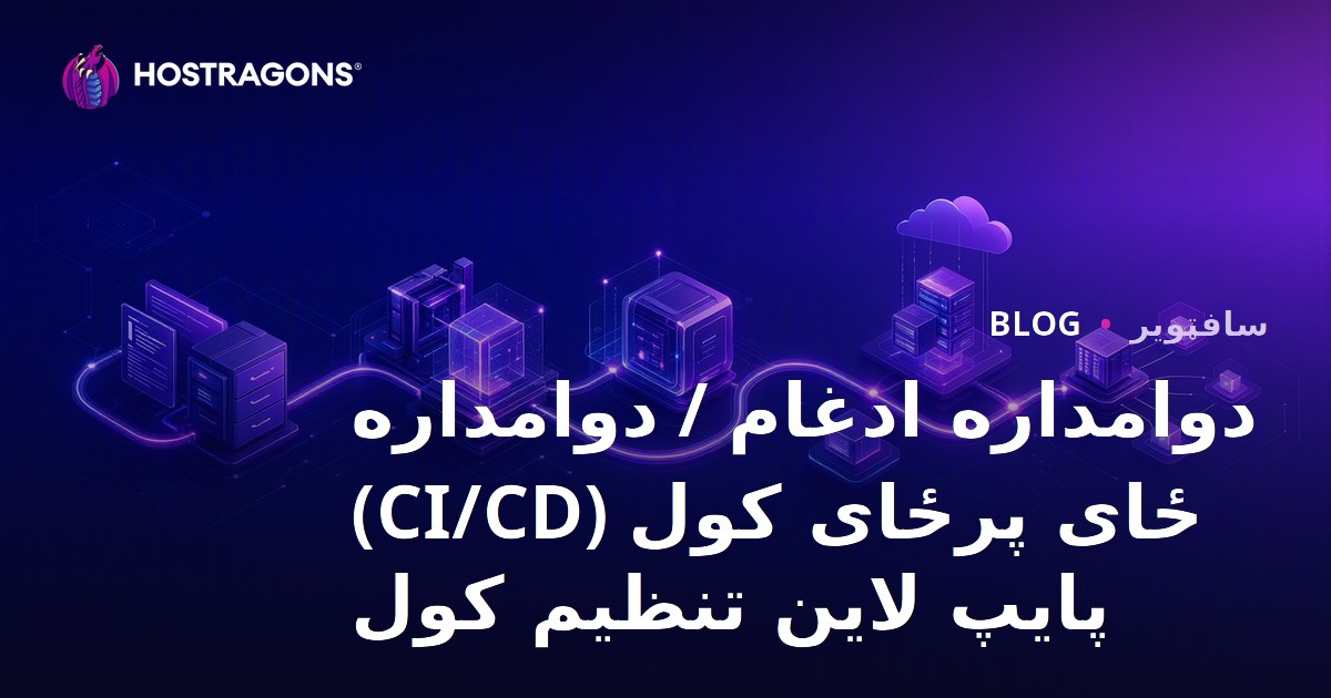 دوامداره ادغام / دوامداره ځای پرځای کول (CI/CD) پایپ لاین تنظیم کول