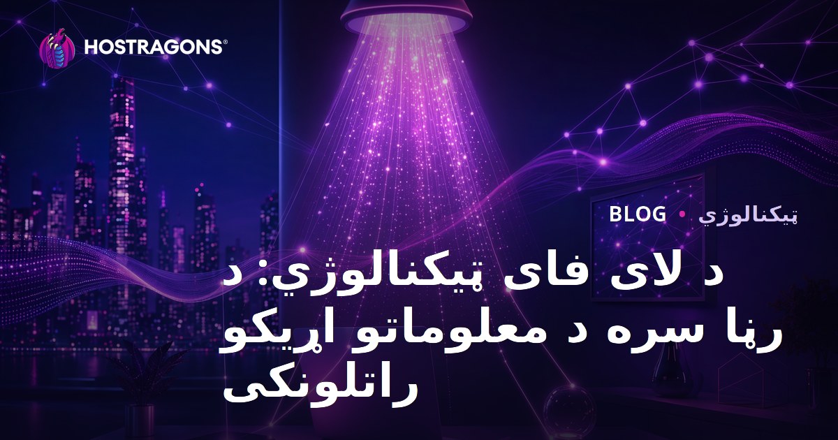 د لای فای ټیکنالوژي: د رڼا سره د معلوماتو اړیکو راتلونکی