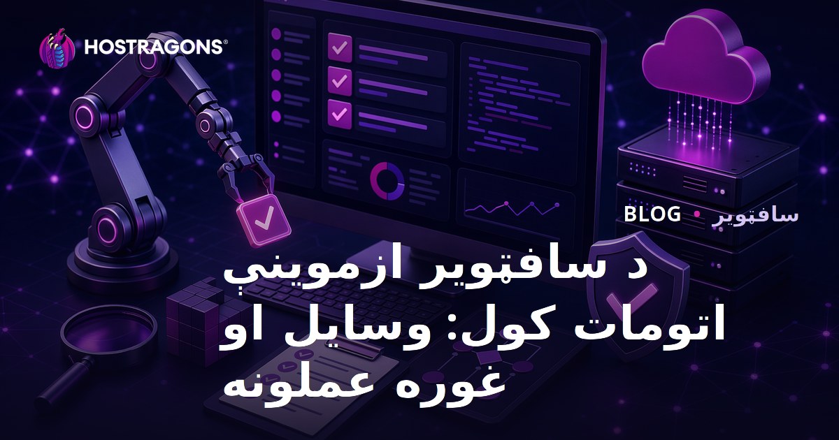د سافټویر ازموینې اتومات کول: وسایل او غوره عملونه