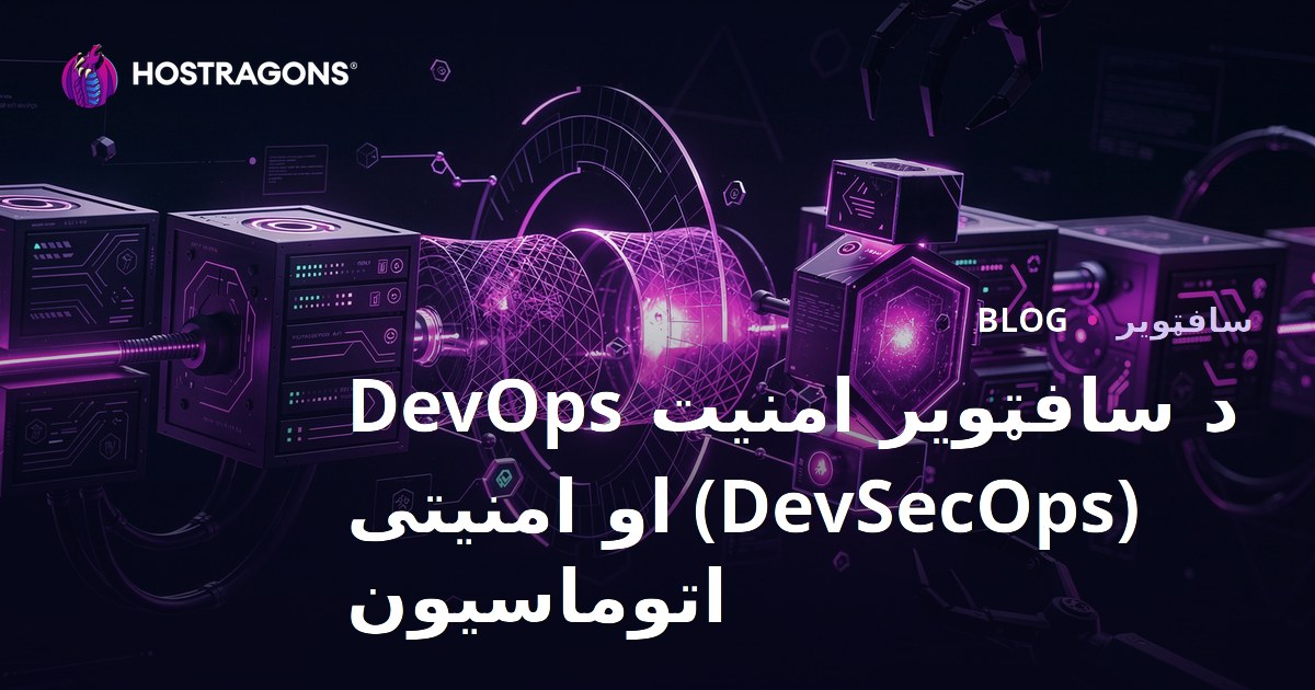 د سافټویر امنیت DevOps (DevSecOps) او امنیتی اتوماسیون