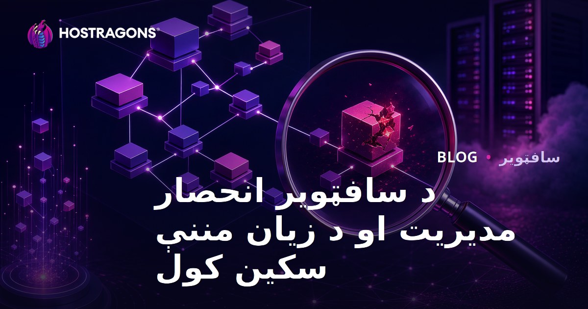 د سافټویر انحصار مدیریت او د زیان مننې سکین کول