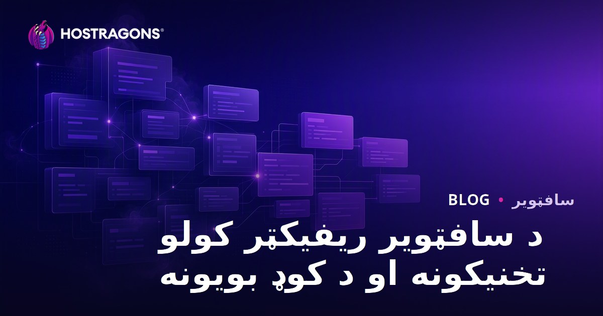 د سافټویر ریفیکټر کولو تخنیکونه او د کوډ بویونه