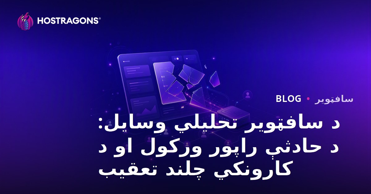 د سافټویر تحلیلي وسایل: د حادثې راپور ورکول او د کارونکي چلند تعقیب