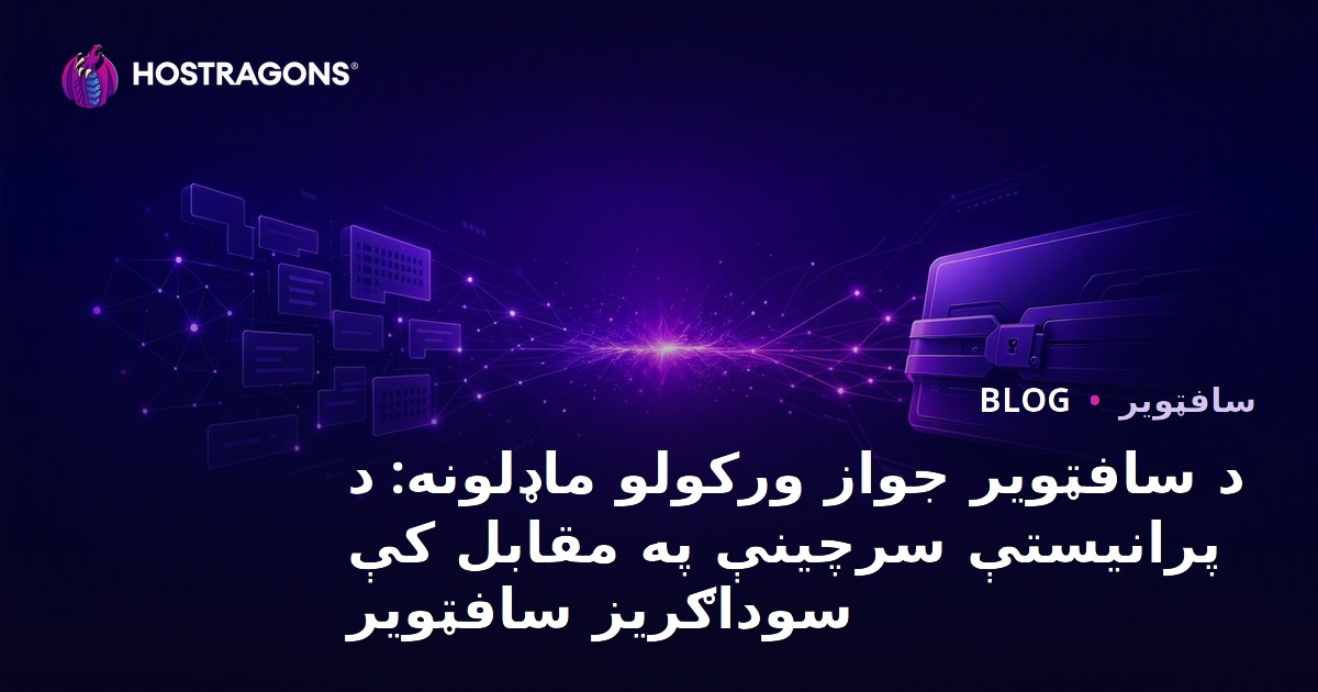 د سافټویر جواز ورکولو ماډلونه: د پرانیستې سرچینې په مقابل کې سوداګریز سافټویر