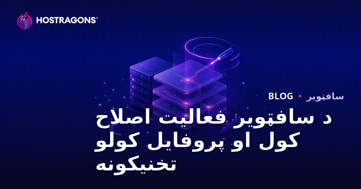 د سافټویر فعالیت اصلاح کول او پروفایل کولو تخنیکونه
