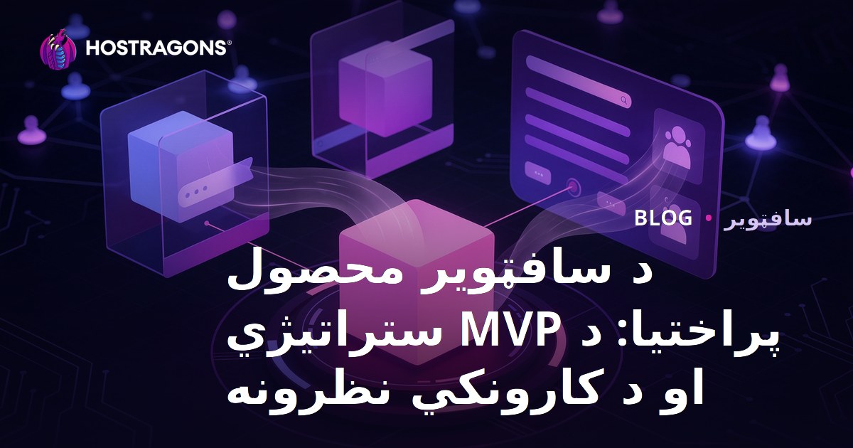 د سافټویر محصول پراختیا: د MVP ستراتیژي او د کارونکي نظرونه