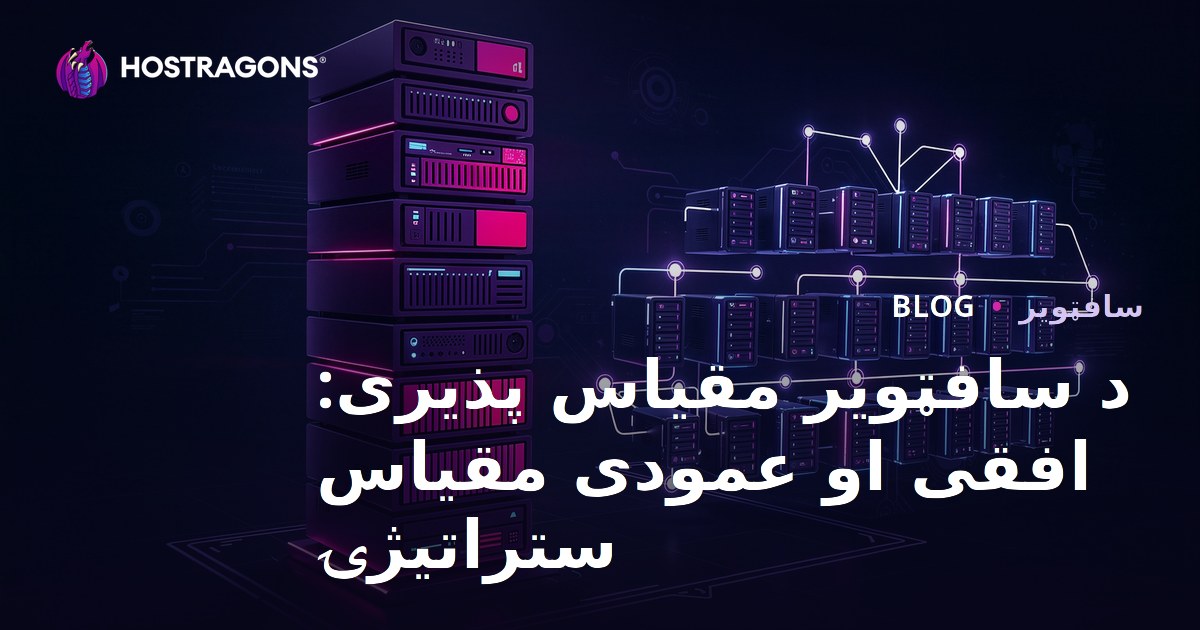 د سافټویر مقیاس پذیری: افقی او عمودی مقیاس ستراتیژۍ