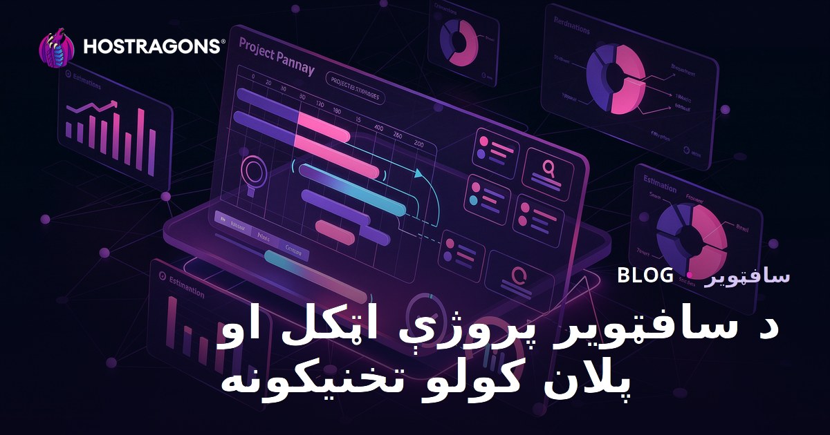 د سافټویر پروژې اټکل او پلان کولو تخنیکونه