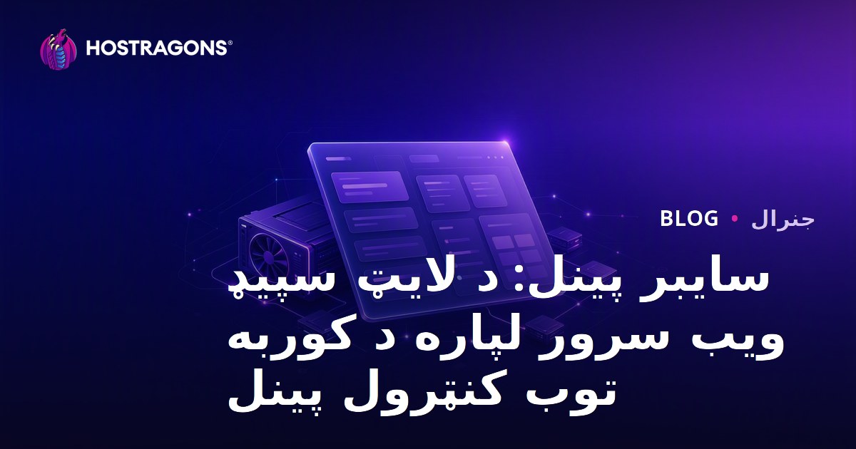 سایبر پینل: د لایټ سپیډ ویب سرور لپاره د کوربه توب کنټرول پینل