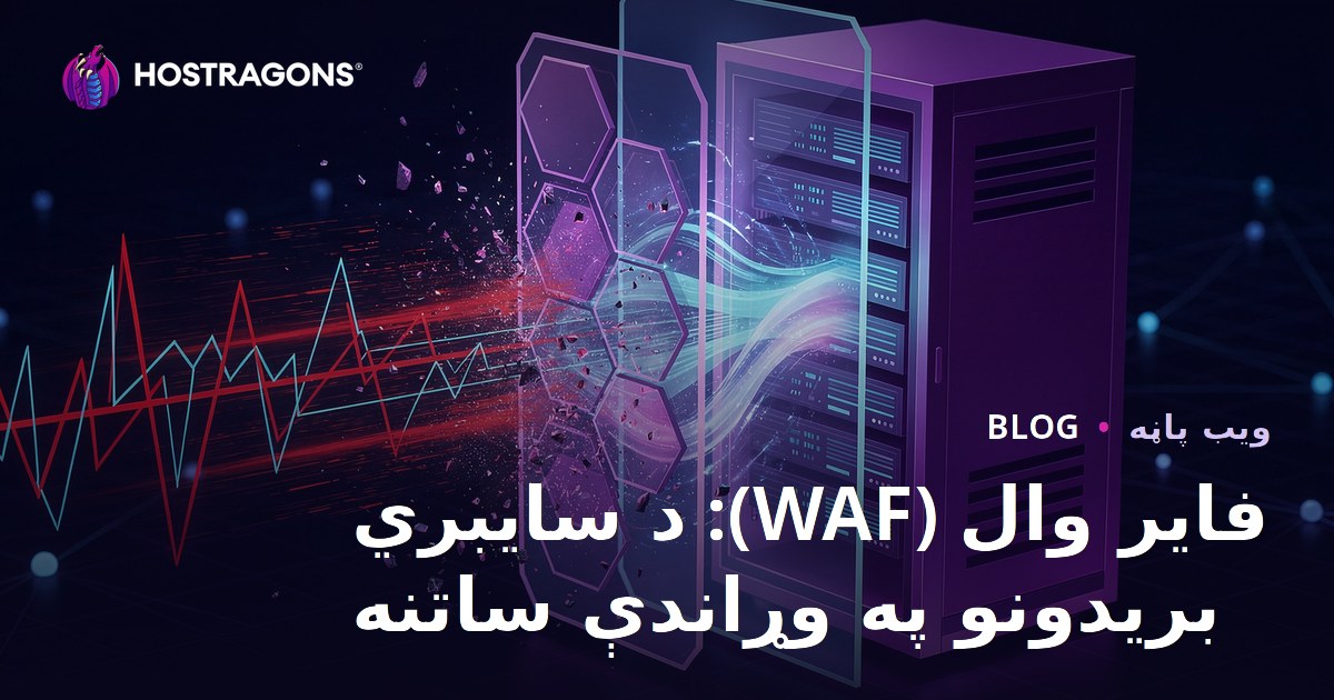 فایر وال (WAF): د سایبري بریدونو په وړاندې ساتنه