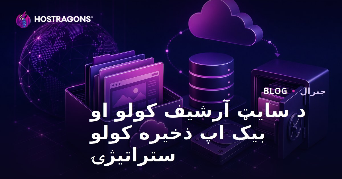 د سایټ آرشیف کولو او بیک اپ ذخیره کولو ستراتیژۍ