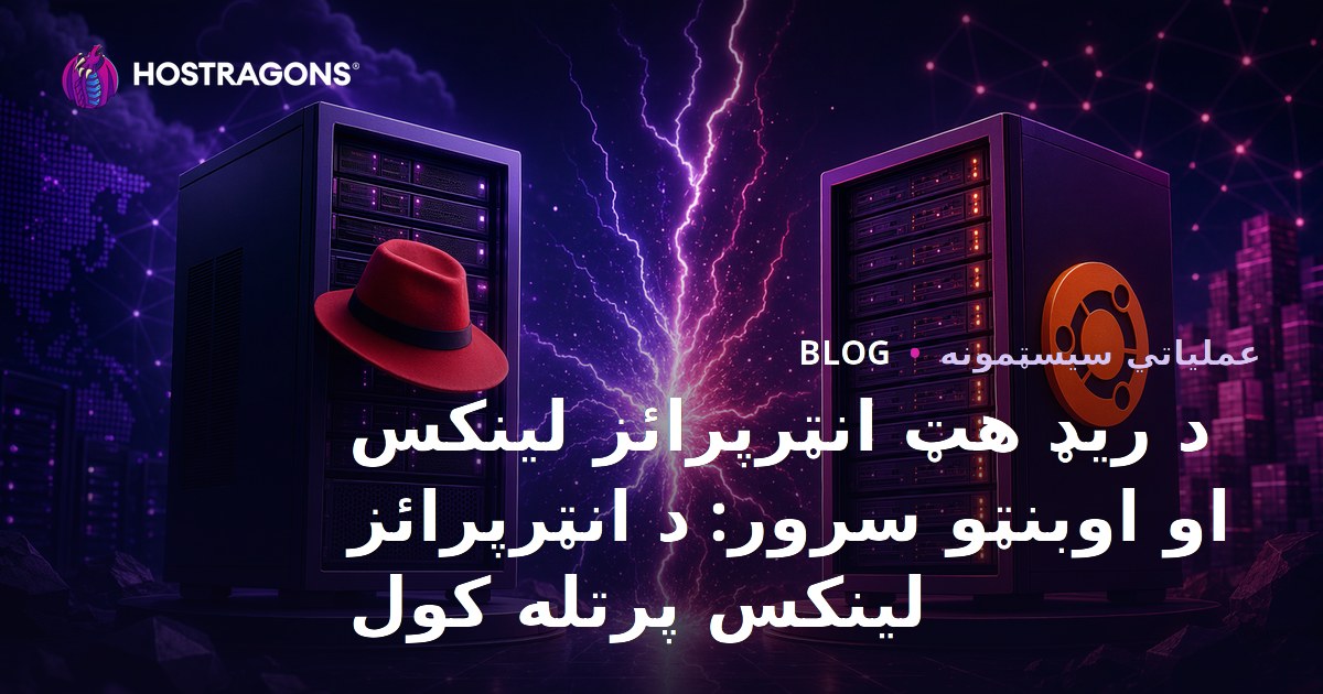د ریډ هټ انټرپرائز لینکس او اوبنټو سرور: د انټرپرائز لینکس پرتله کول