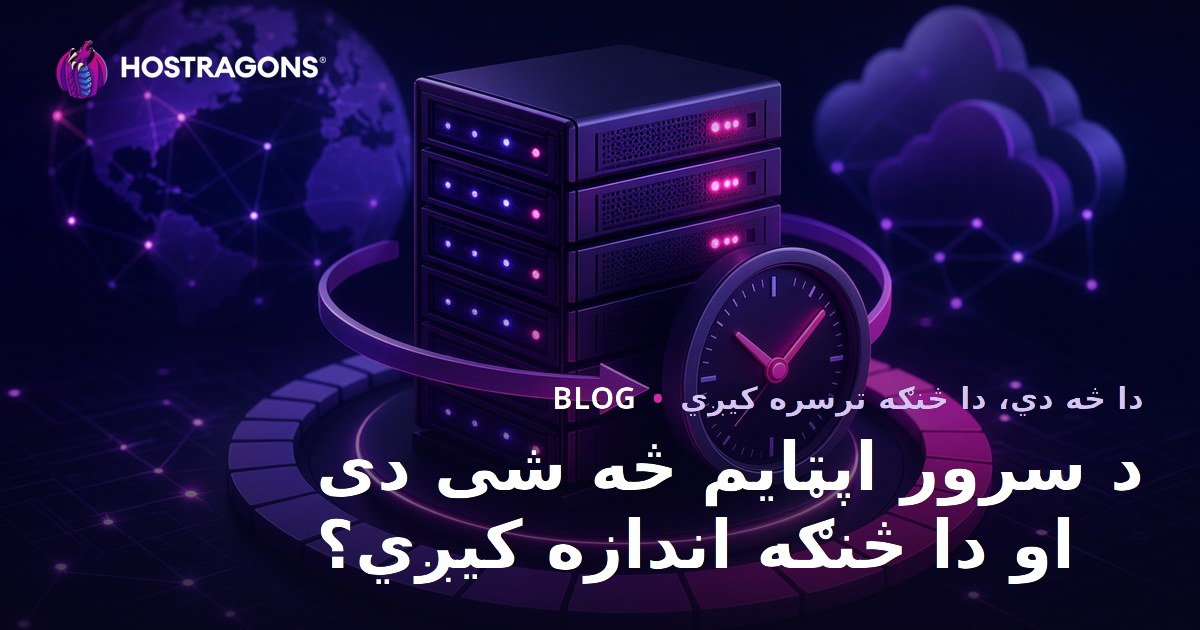 د سرور اپټایم څه شی دی او دا څنګه اندازه کیږي؟