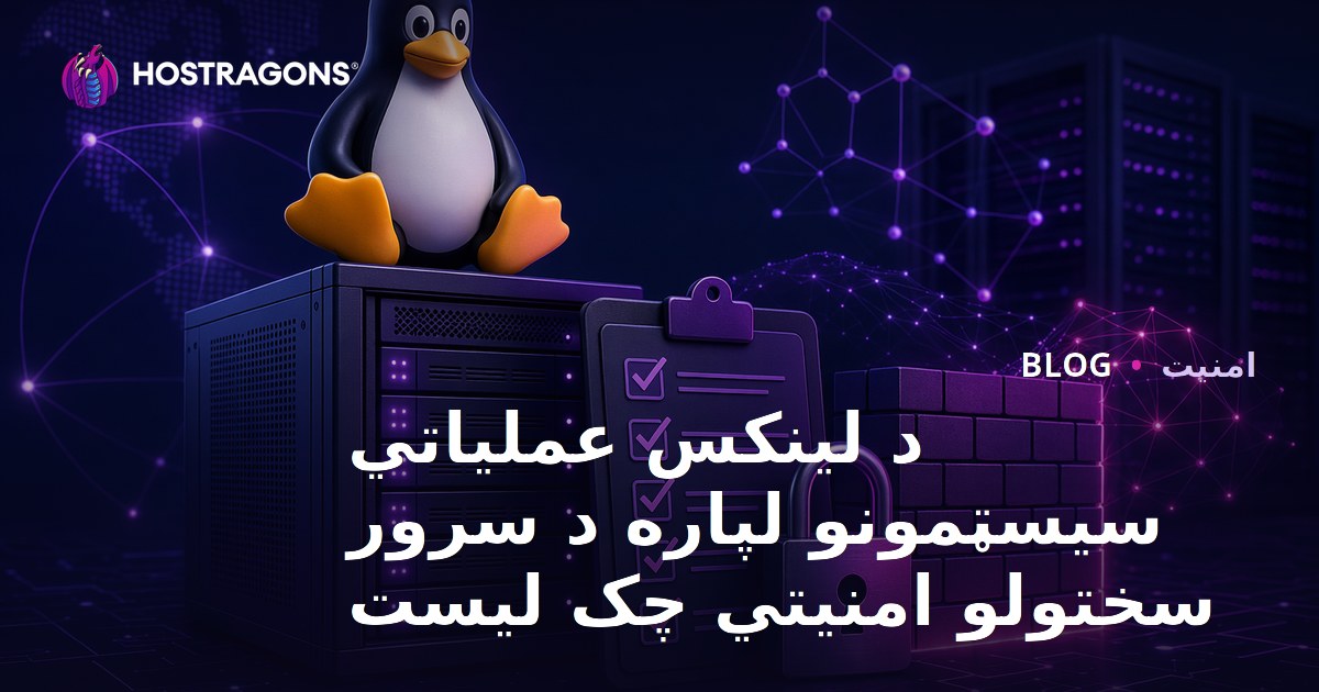 د لینکس عملیاتي سیسټمونو لپاره د سرور سختولو امنیتي چک لیست