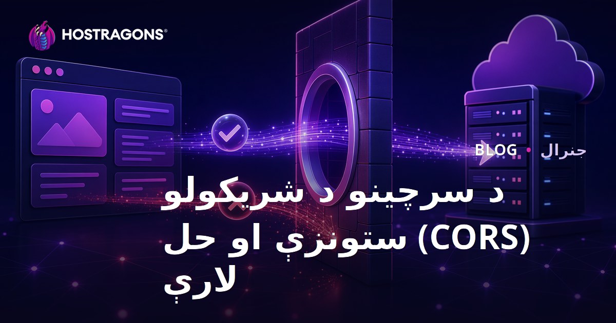 د سرچینو د شریکولو (CORS) ستونزې او حل لارې