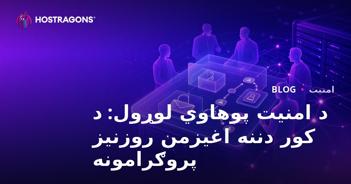 د امنیت پوهاوي لوړول: د کور دننه اغیزمن روزنیز پروګرامونه
