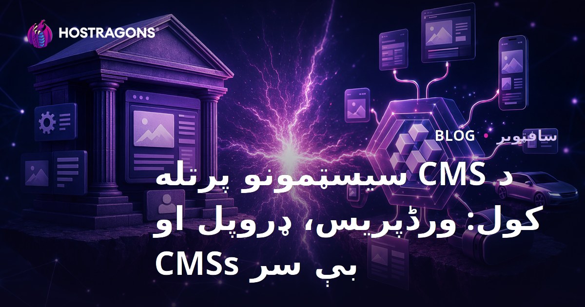 د CMS سیسټمونو پرتله کول: ورڈپریس، ډروپل او بې سر CMSs
