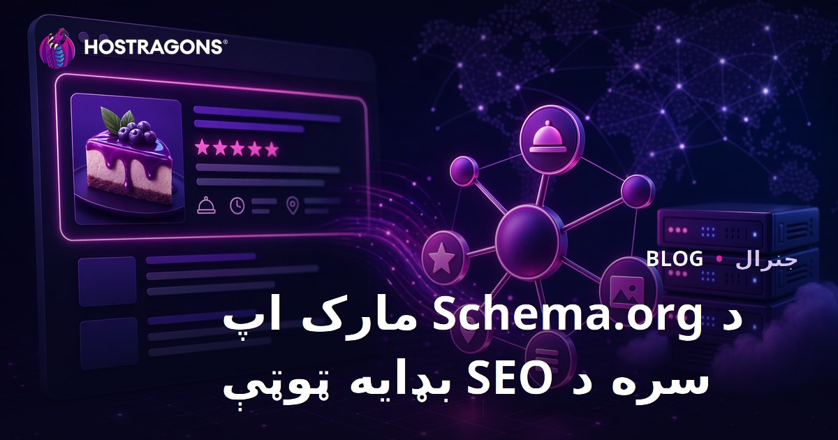 د Schema.org مارک اپ سره د SEO بډایه ټوټې