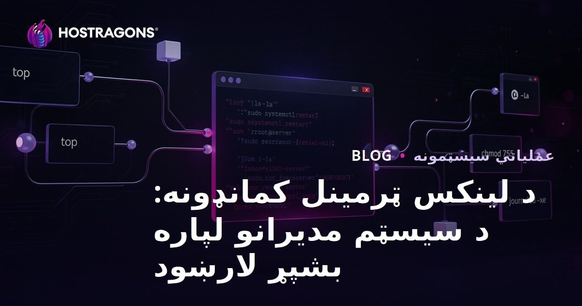 د لینکس ټرمینل کمانډونه: د سیسټم مدیرانو لپاره بشپړ لارښود